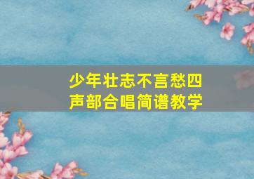 少年壮志不言愁四声部合唱简谱教学