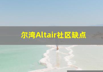 尔湾Altair社区缺点