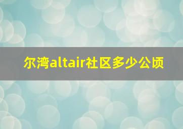 尔湾altair社区多少公顷