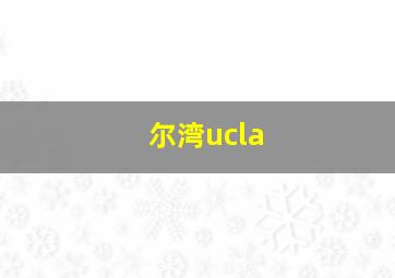 尔湾ucla