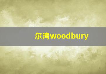 尔湾woodbury