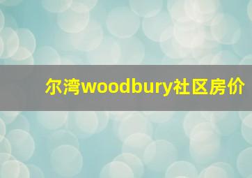 尔湾woodbury社区房价