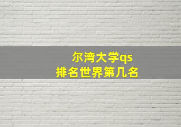 尔湾大学qs排名世界第几名