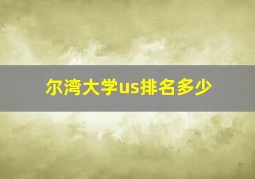 尔湾大学us排名多少