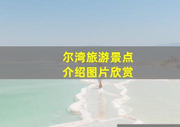 尔湾旅游景点介绍图片欣赏