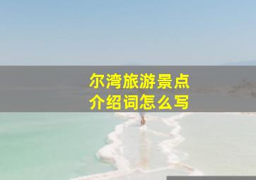 尔湾旅游景点介绍词怎么写