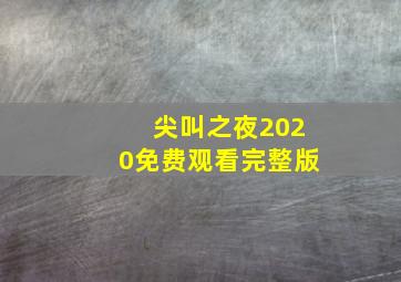 尖叫之夜2020免费观看完整版