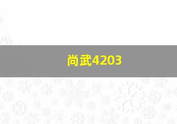 尚武4203