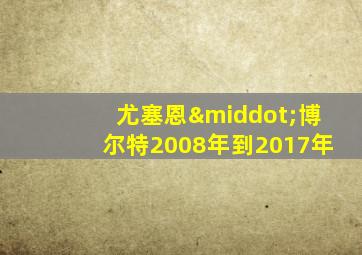 尤塞恩·博尔特2008年到2017年