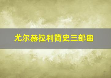 尤尔赫拉利简史三部曲