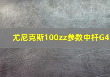 尤尼克斯100zz参数中杆G4