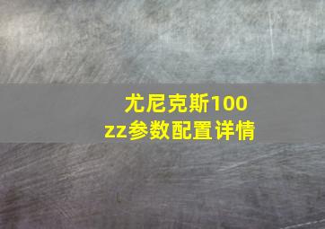 尤尼克斯100zz参数配置详情