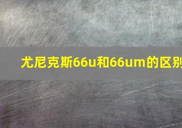 尤尼克斯66u和66um的区别