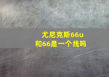 尤尼克斯66u和66是一个线吗