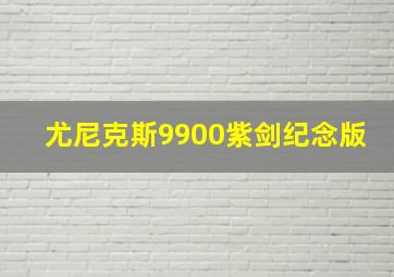 尤尼克斯9900紫剑纪念版