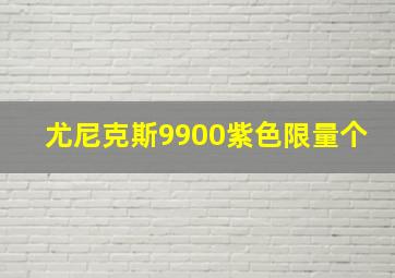 尤尼克斯9900紫色限量个