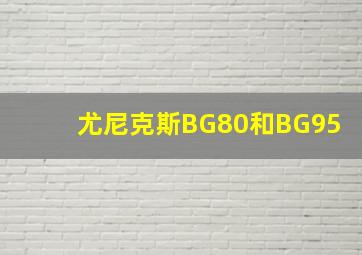 尤尼克斯BG80和BG95