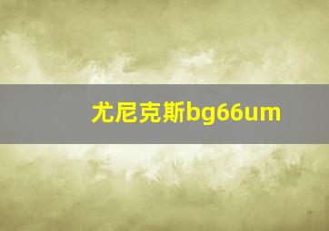 尤尼克斯bg66um