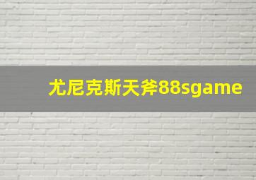 尤尼克斯天斧88sgame