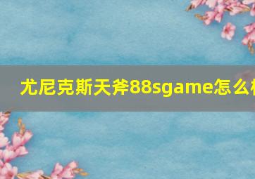 尤尼克斯天斧88sgame怎么样