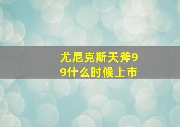 尤尼克斯天斧99什么时候上市