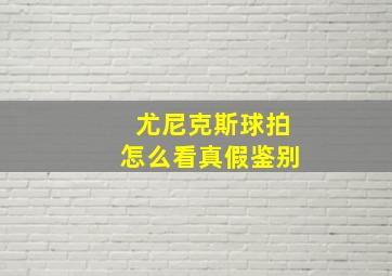 尤尼克斯球拍怎么看真假鉴别