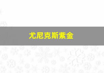 尤尼克斯紫金