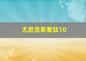 尤尼克斯紫钛10