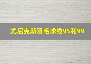 尤尼克斯羽毛球线95和99