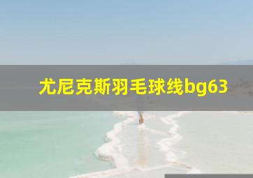 尤尼克斯羽毛球线bg63