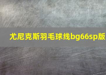 尤尼克斯羽毛球线bg66sp版