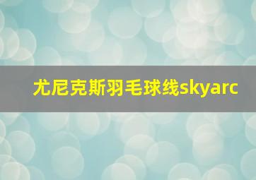 尤尼克斯羽毛球线skyarc