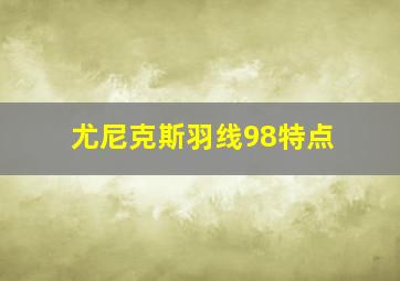 尤尼克斯羽线98特点