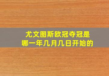 尤文图斯欧冠夺冠是哪一年几月几日开始的