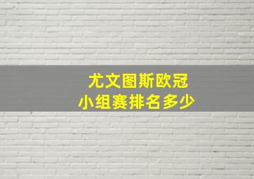 尤文图斯欧冠小组赛排名多少