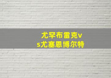 尤罕布雷克vs尤塞恩博尔特