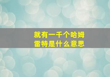 就有一千个哈姆雷特是什么意思