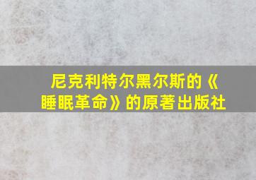 尼克利特尔黑尔斯的《睡眠革命》的原著出版社