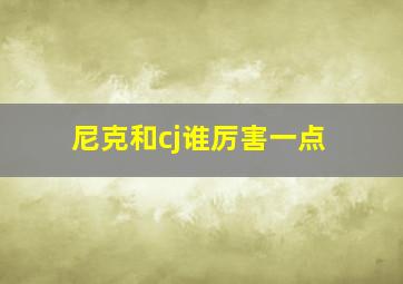 尼克和cj谁厉害一点