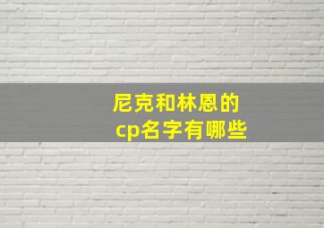 尼克和林恩的cp名字有哪些