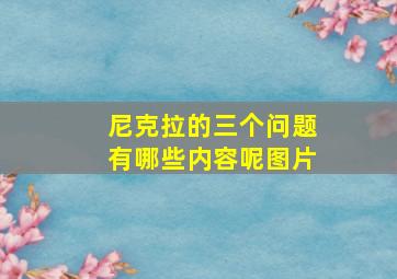 尼克拉的三个问题有哪些内容呢图片