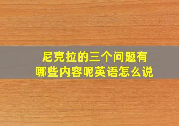 尼克拉的三个问题有哪些内容呢英语怎么说