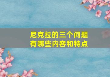 尼克拉的三个问题有哪些内容和特点