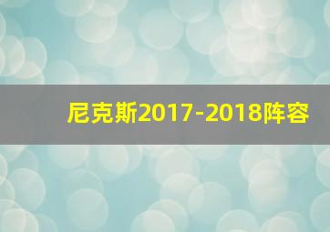 尼克斯2017-2018阵容