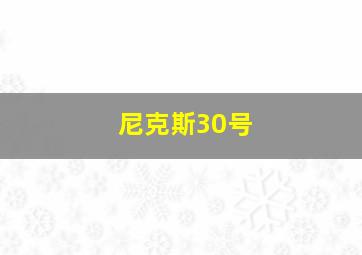 尼克斯30号