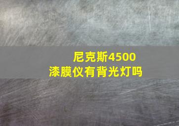 尼克斯4500漆膜仪有背光灯吗