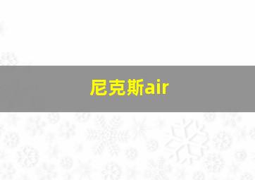 尼克斯air