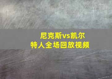 尼克斯vs凯尔特人全场回放视频