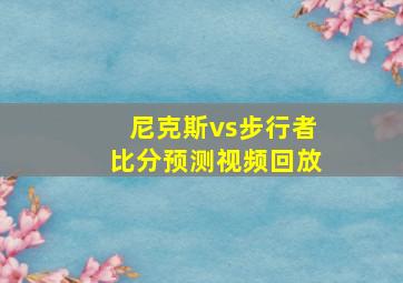 尼克斯vs步行者比分预测视频回放