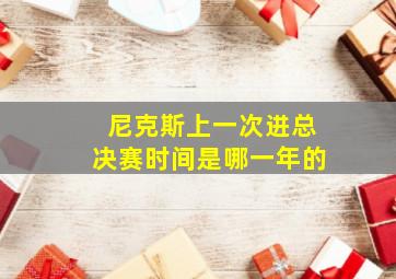 尼克斯上一次进总决赛时间是哪一年的